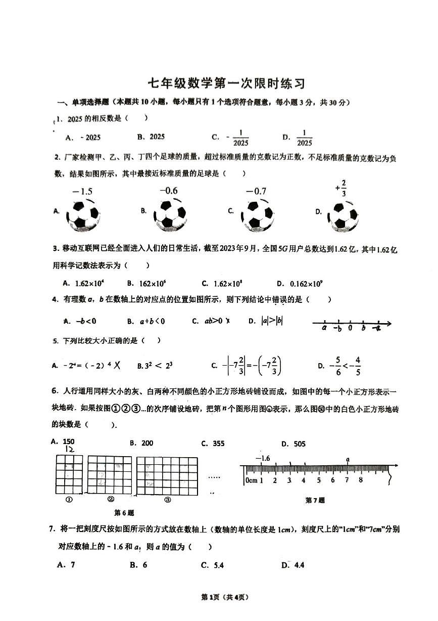 江苏省镇江市句容市2025-2026学年七年级上学期第一次月考数学试卷第1页