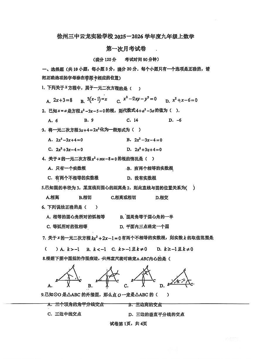江苏省徐州市第二十九中学2025-2026学年九年级上学期第一次月考数学试卷第1页