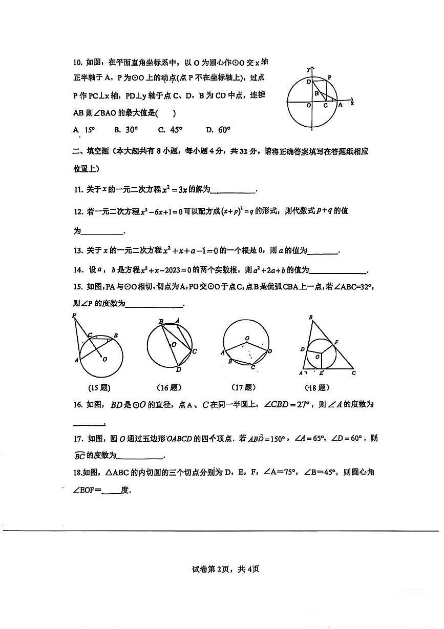江苏省徐州市第二十九中学2025-2026学年九年级上学期第一次月考数学试卷第2页