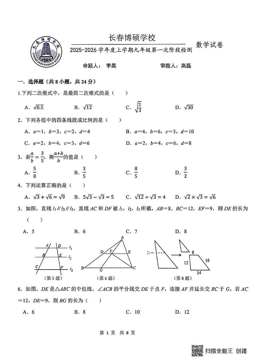 吉林省长春市博硕学校2025-2026学年上学期九年级数学10月月考试题第1页