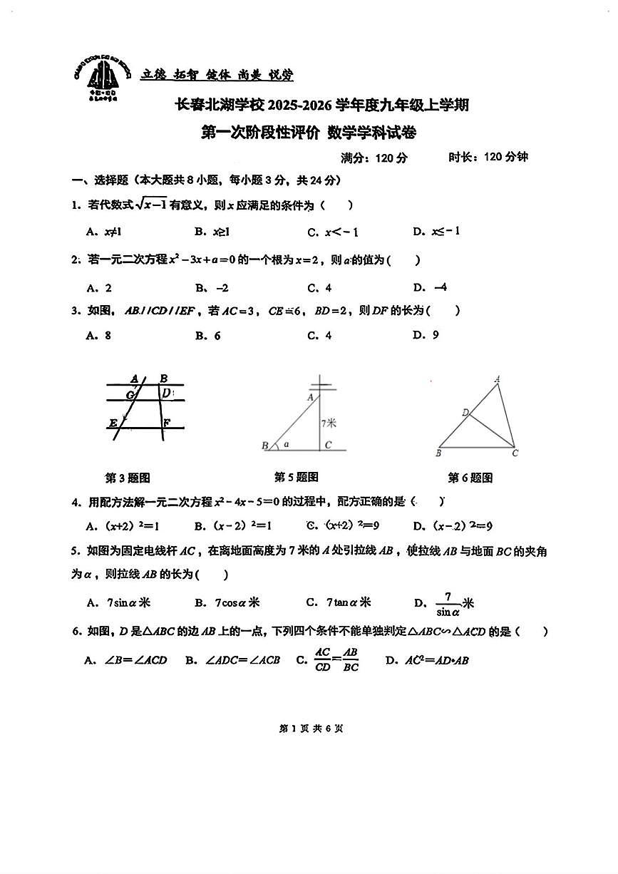 吉林省长春北湖学校2025-2026学年九年级上学期第一次月考数学试卷第1页
