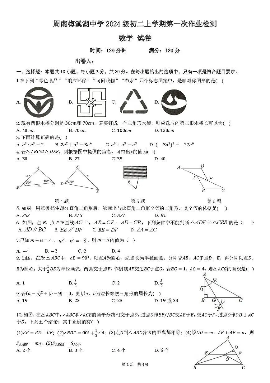 湖南省长沙市周南梅溪湖中学2025-2026学年八年级上学期第一次月考数学试题第1页