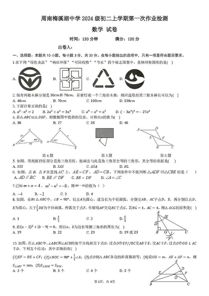 湖南省长沙市周南梅溪湖中学2025-2026学年八年级上学期第一次月考数学试题第1页