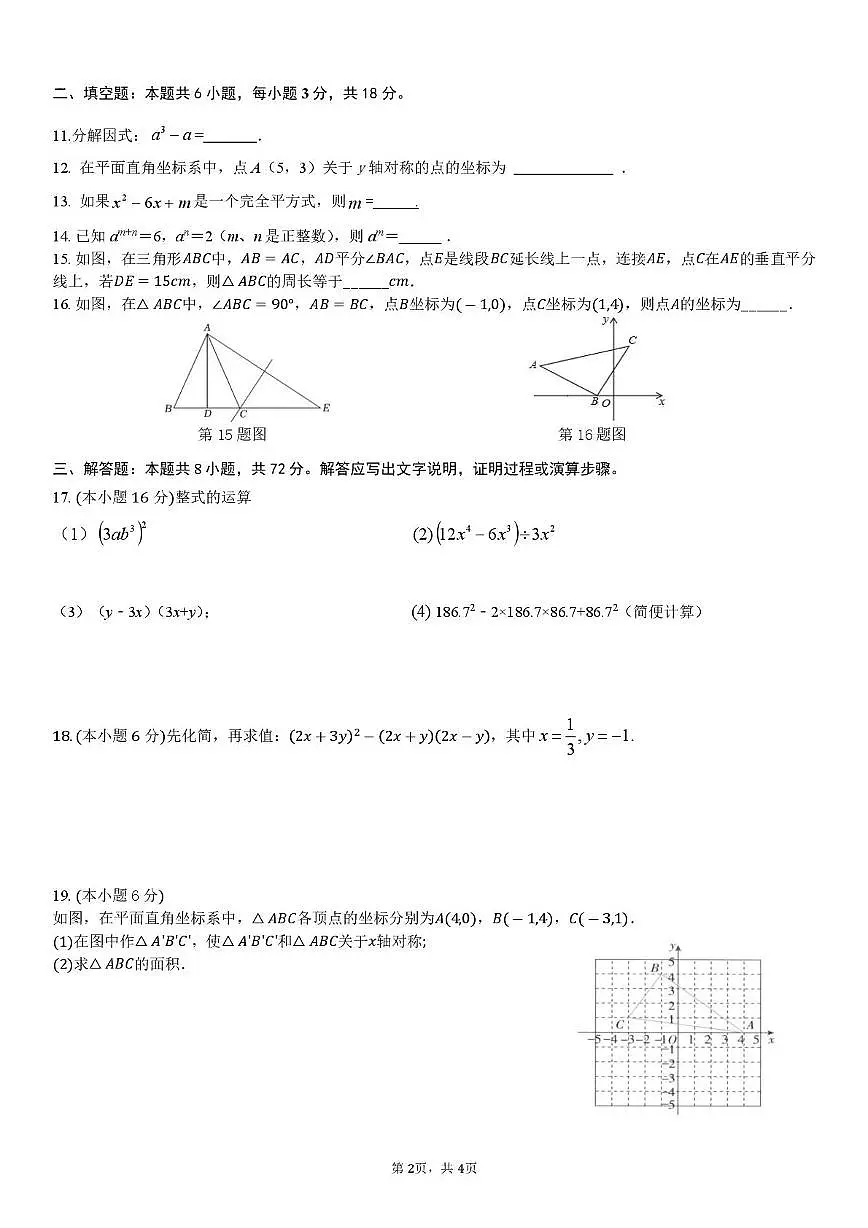 湖南省长沙市周南梅溪湖中学2025-2026学年八年级上学期第一次月考数学试题第2页