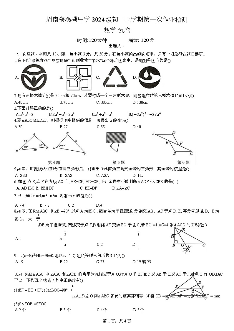 湖南省长沙市周南梅溪湖中学2025-2026学年八年级上学期第一次月考数学试题第1页