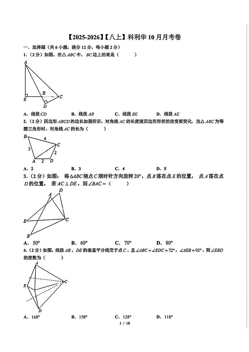 江苏省南京市科利华中学2025-2026学年上学期10月月考八年级数学试卷第1页