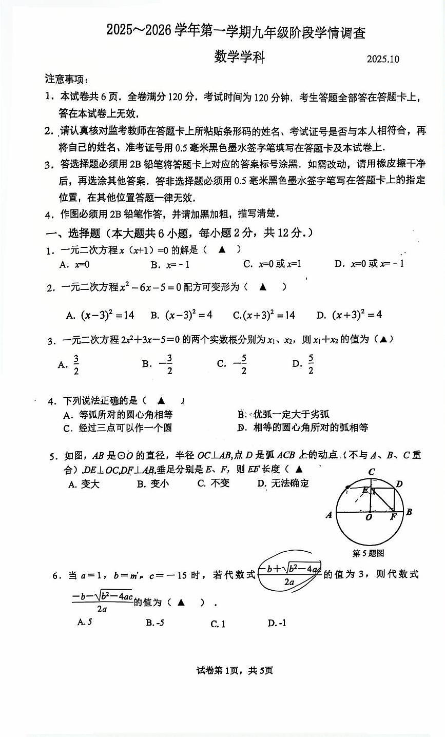 江苏省南京市宏运学校2025-2026学年上学期九年级数学第一次月考试题第1页