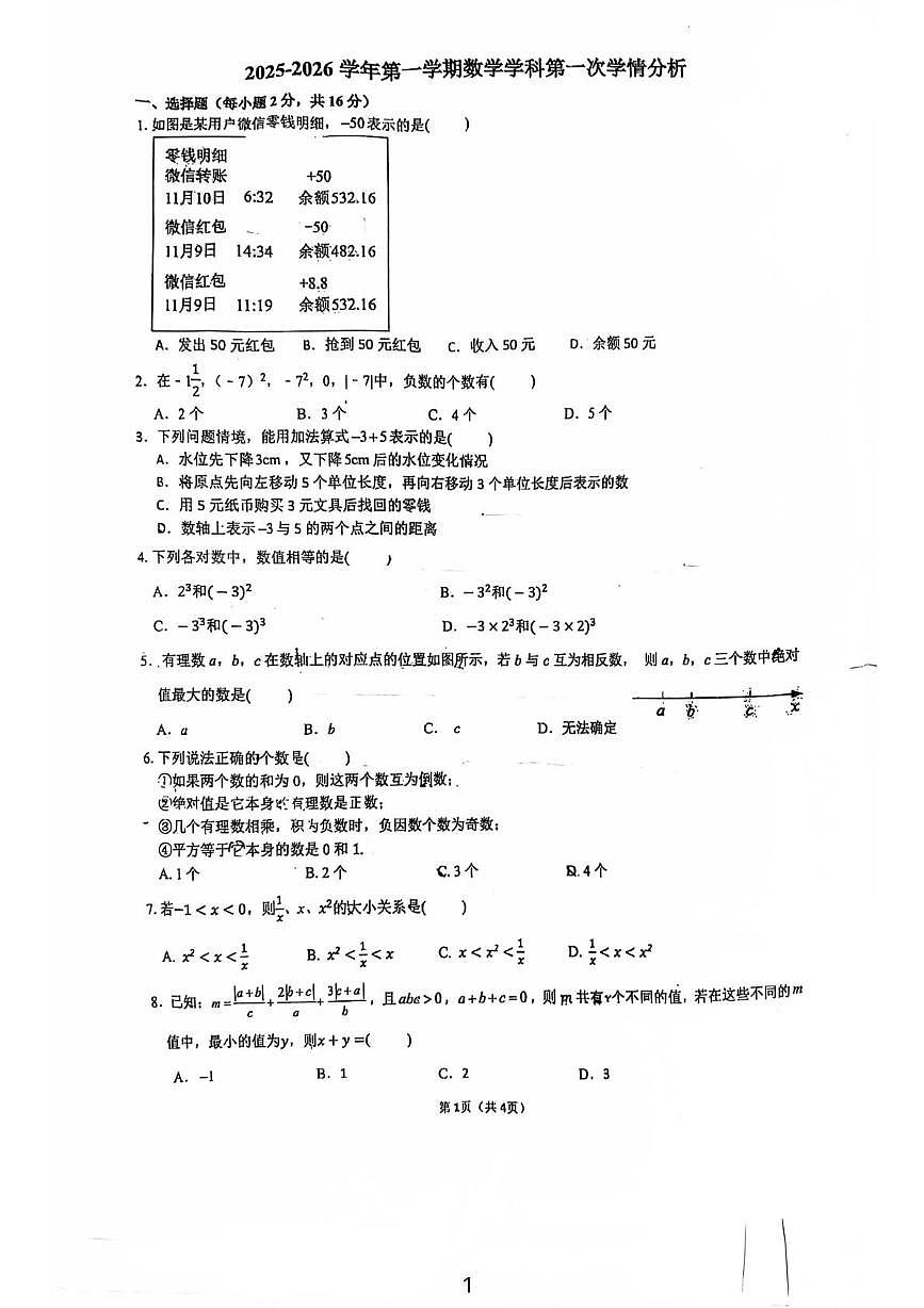 江苏省南京东山外国语学校2025－2026学年上学期七年级数学第一次月考试题第1页