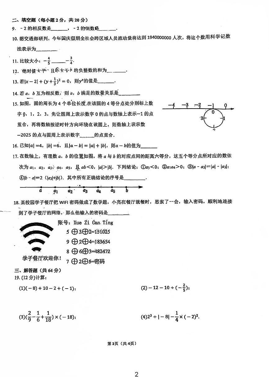 江苏省南京东山外国语学校2025－2026学年上学期七年级数学第一次月考试题第2页