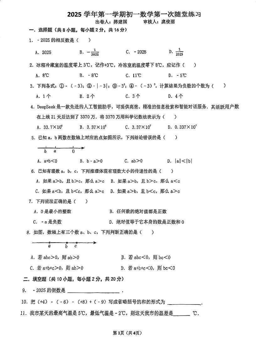 江苏省溧阳市燕山中学2025-2026学年上学期10月月考七年级数学试题第1页