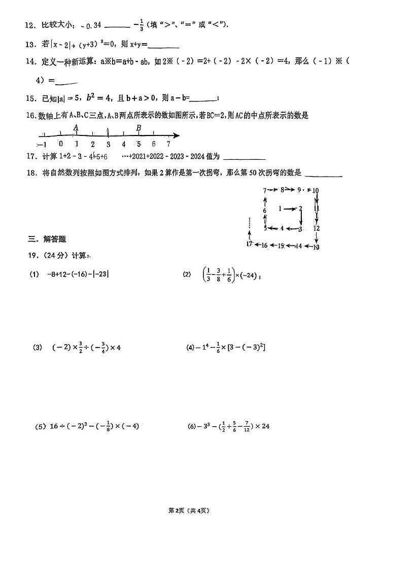 江苏省溧阳市燕山中学2025-2026学年上学期10月月考七年级数学试题第2页