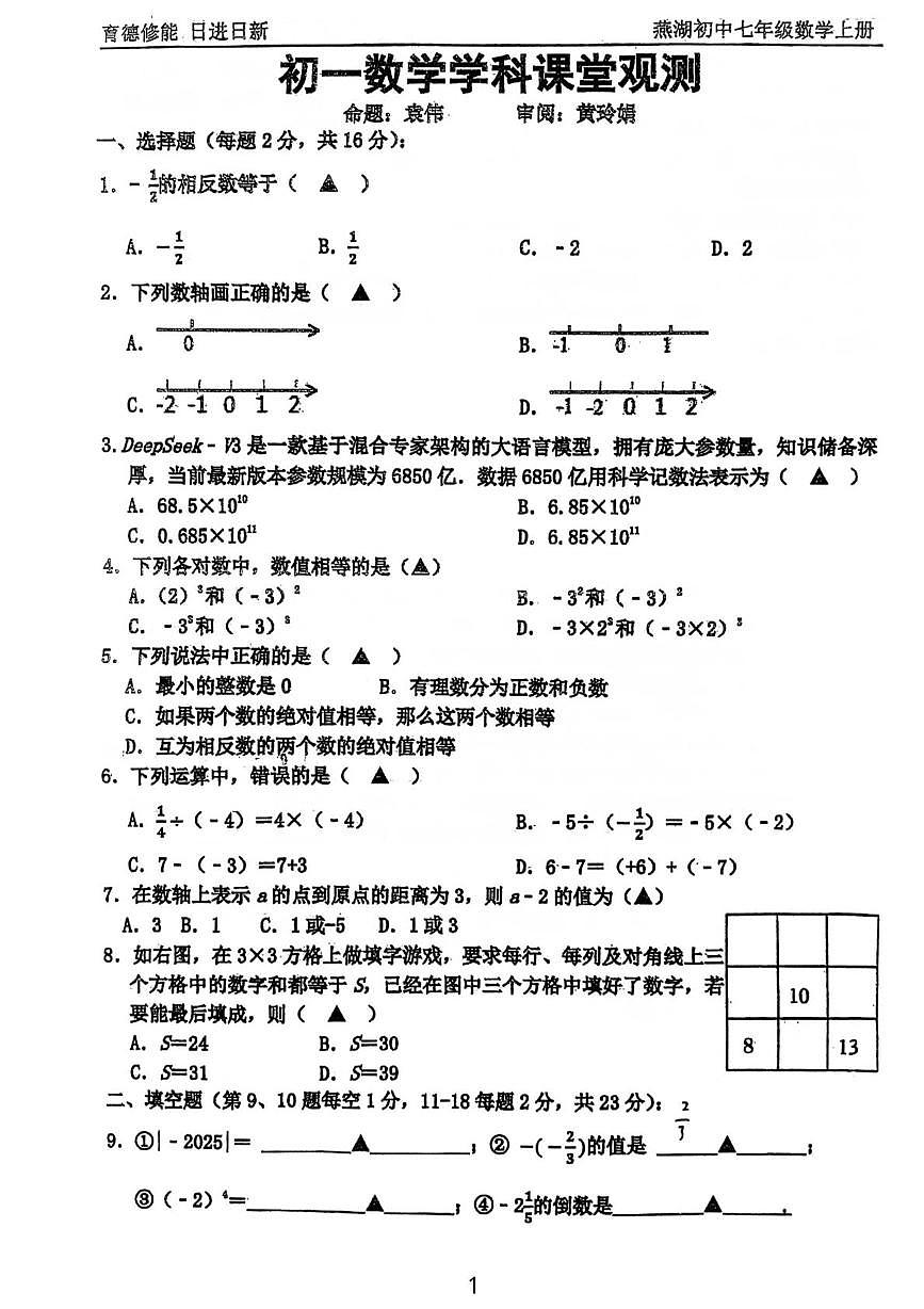 江苏省溧阳市燕湖初级中学2025-2026学年上学期10月月考七年级数学试题第1页