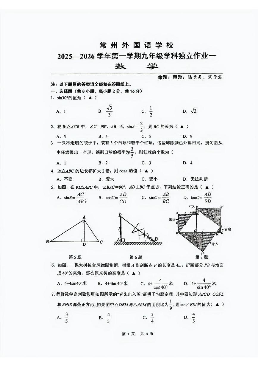 江苏省常州市钟楼外国语学校2025-2026学年九年级上学期10月月考数学试题第1页