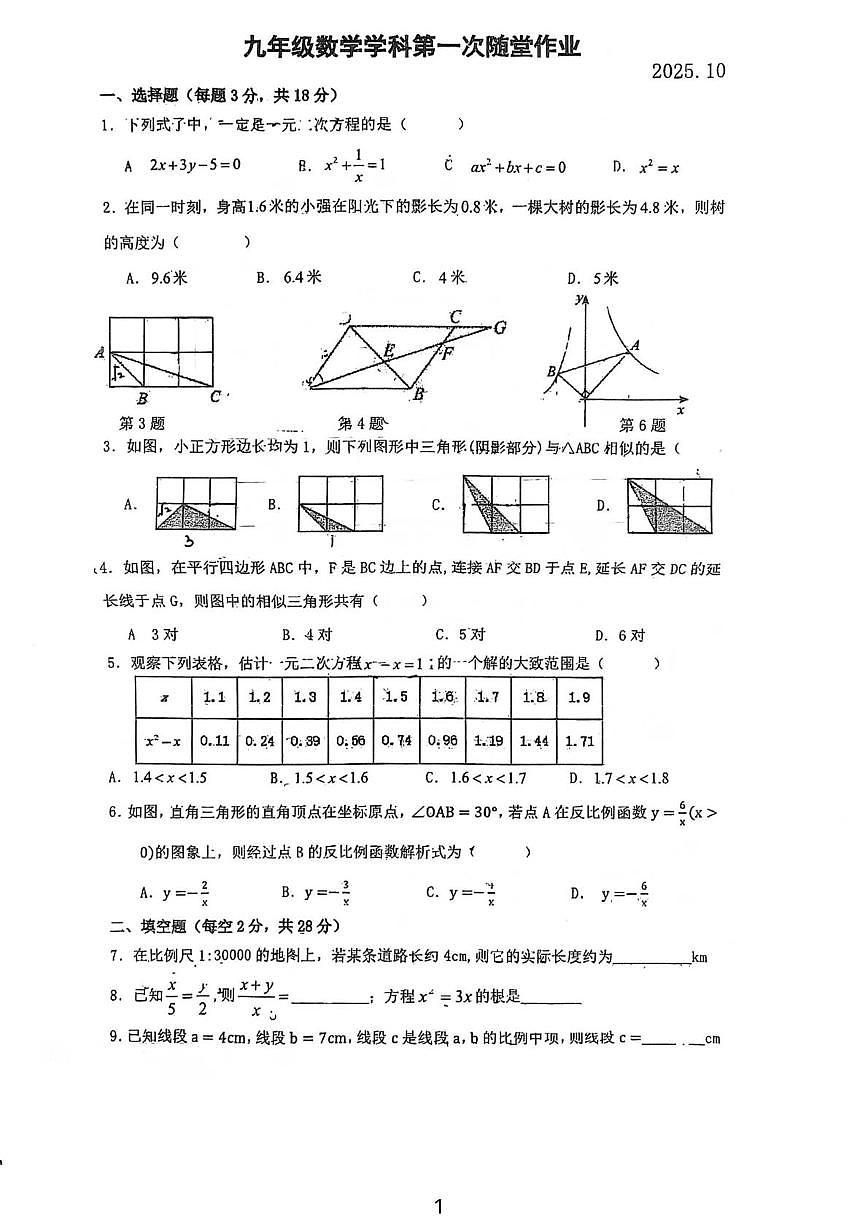 江苏省常州市实验初级中学2025-2026学年九年级上学期10月月考数学试题第1页