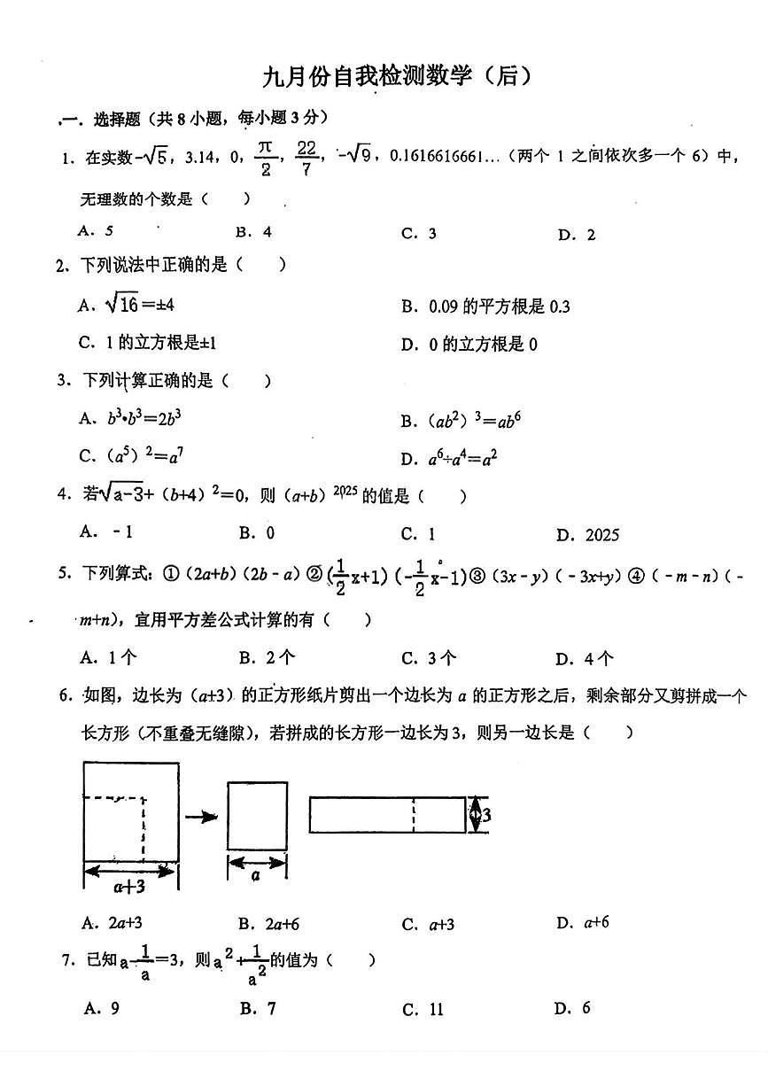 吉林省长春市第八十七中学2025-2026学年八年级上学期（大班）第一次月考数学试卷第1页