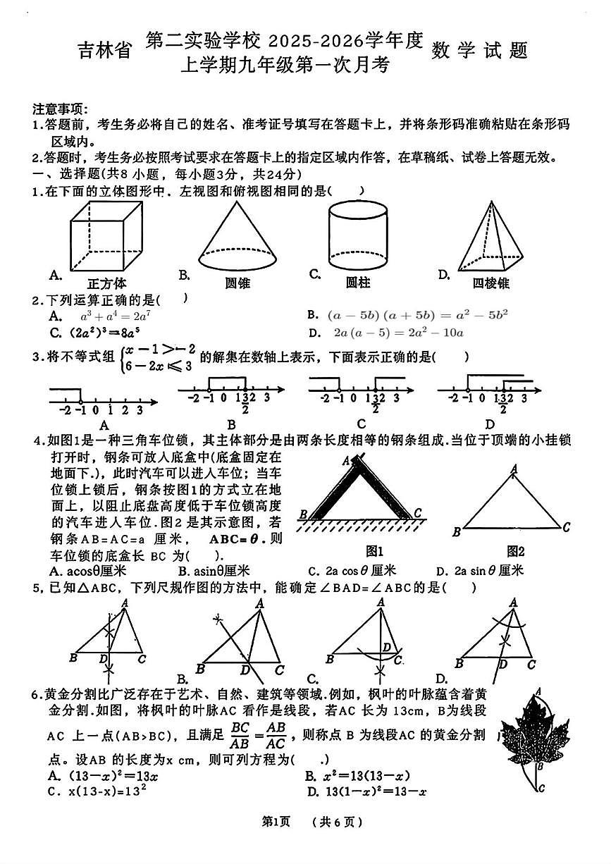 吉林省长春市吉林省第二实验学校2025-2026学年九年级上学期第一次月考数学试卷第1页