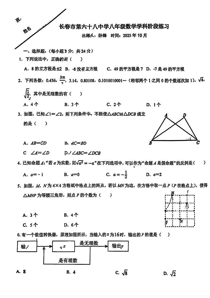 吉林省长春市第六十八中学2025-2026学年八年级上学期第一次月考数学试卷第1页