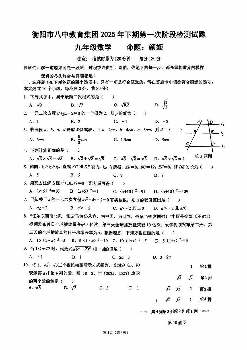 湖南省衡阳市第八中学2025-2026学年上学期九年级第一次月考数学试卷第1页