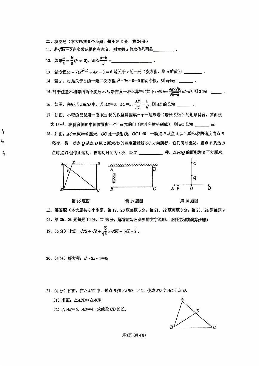 湖南省衡阳市第八中学2025-2026学年上学期九年级第一次月考数学试卷第2页
