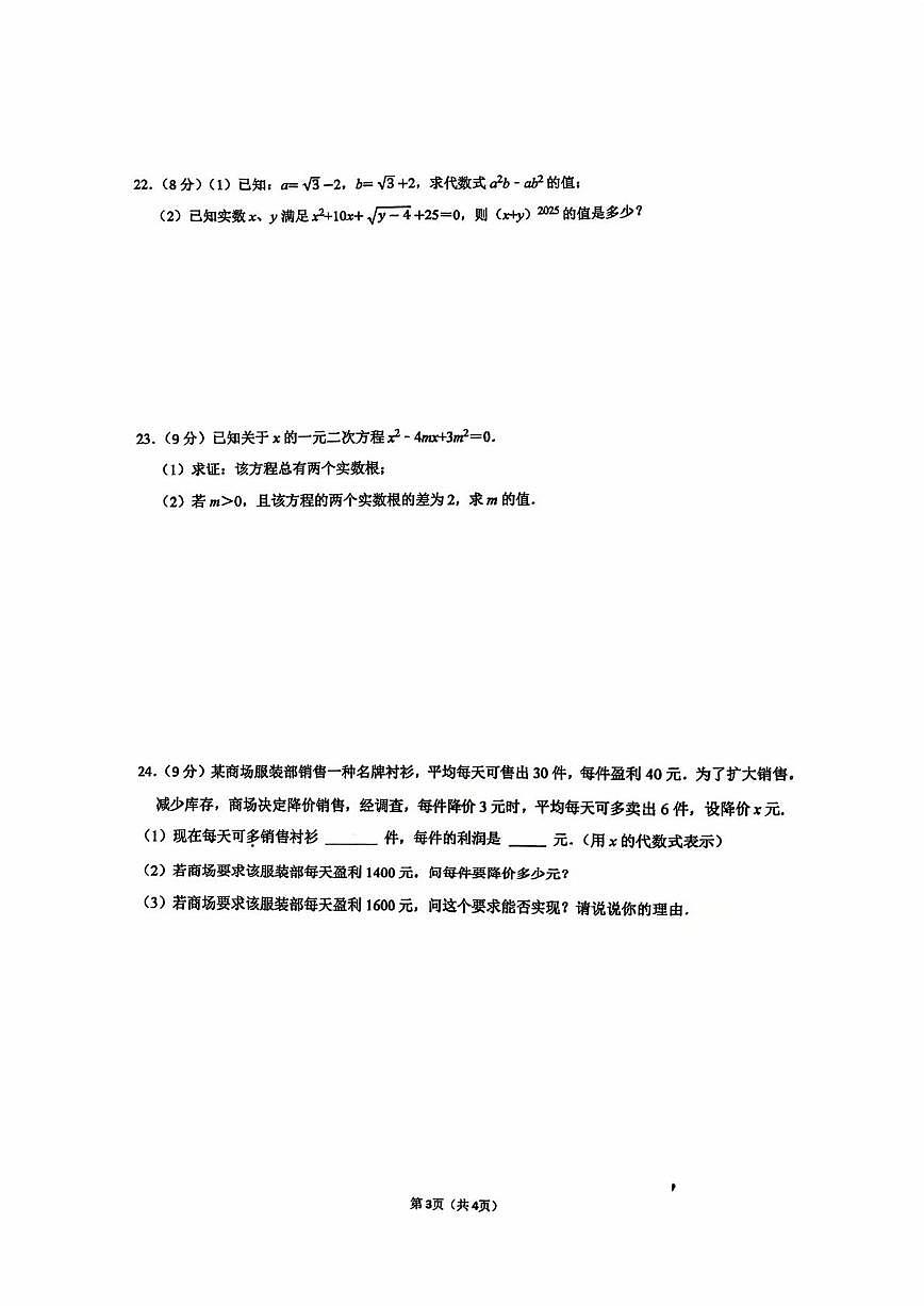 湖南省衡阳市第八中学2025-2026学年上学期九年级第一次月考数学试卷第3页
