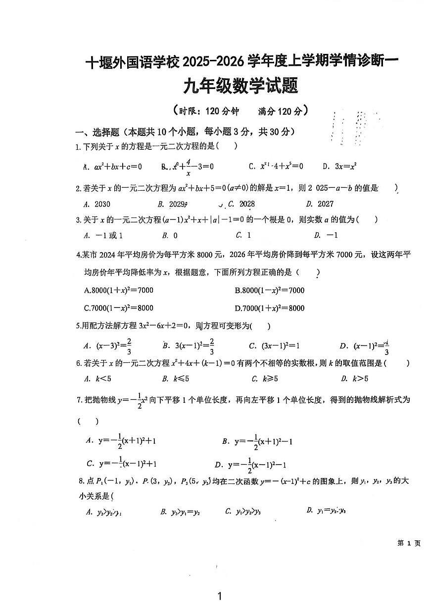 湖北省十堰市郧阳区外国语学校2025-2026学年九年级上学期9月月考数学试题第1页