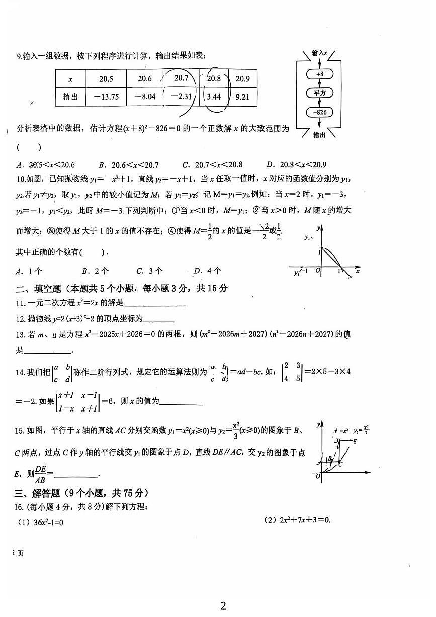 湖北省十堰市郧阳区外国语学校2025-2026学年九年级上学期9月月考数学试题第2页