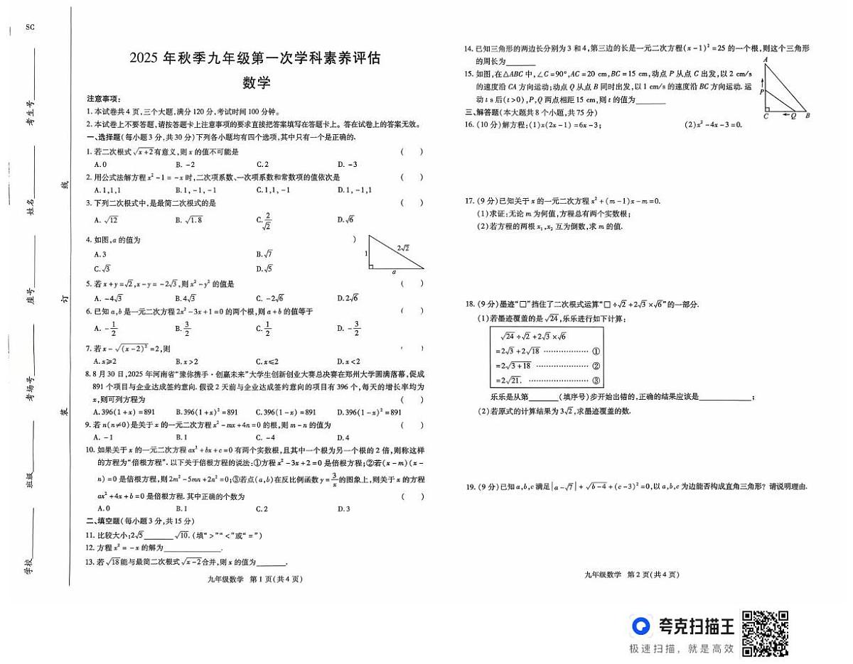 河南省驻马店市上蔡县2025-2026学年九年级上学期10月月考数学试题第1页