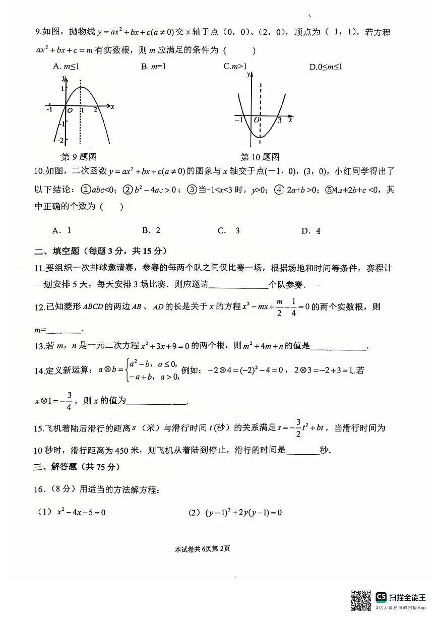 河南省驻马店市汝南县双语学校2025-2026学年九年级上学期10月月考数学试题第2页