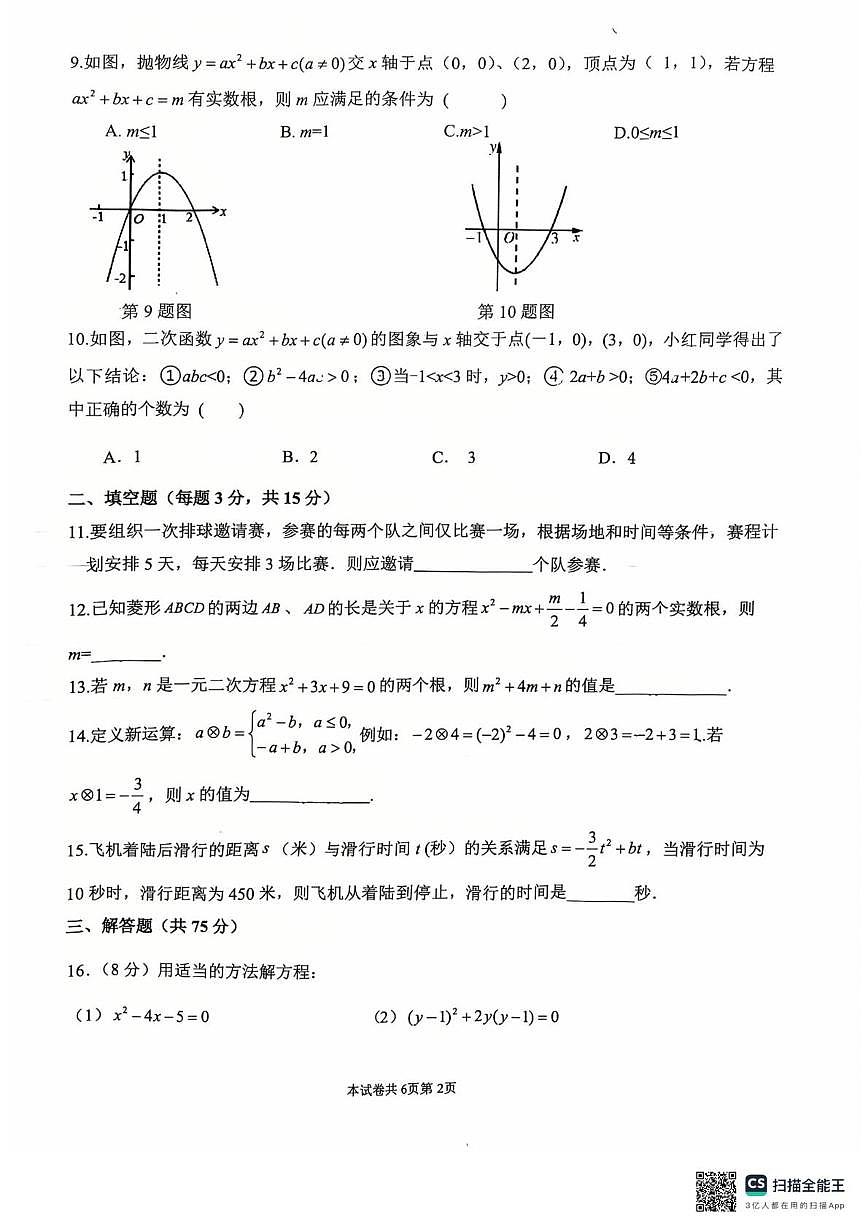 河南省驻马店市汝南县双语学校2025-2026学年九年级上学期10月月考数学试题第2页