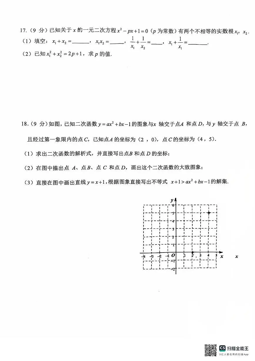 河南省驻马店市汝南县双语学校2025-2026学年九年级上学期10月月考数学试题第3页