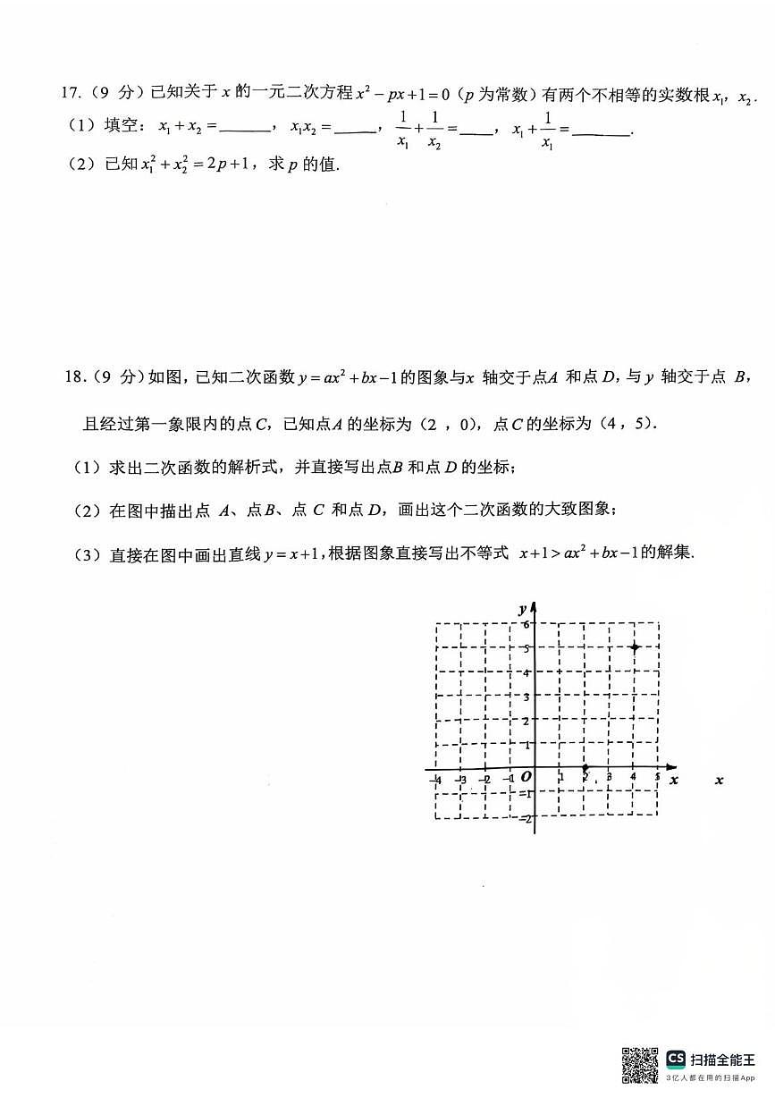 河南省驻马店市汝南县双语学校2025-2026学年九年级上学期10月月考数学试题第3页