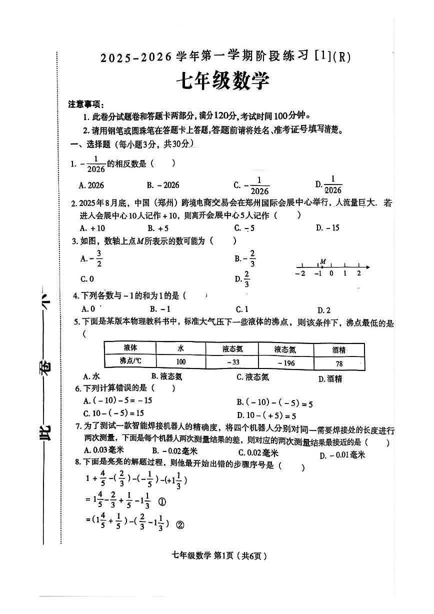 河南省周口市2025-2026学年七年级上学期10月月考数学试题第1页