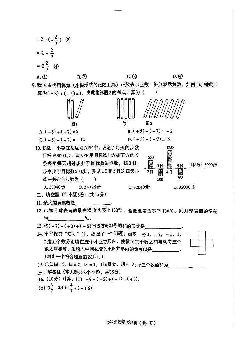 河南省周口市2025-2026学年七年级上学期10月月考数学试题第2页