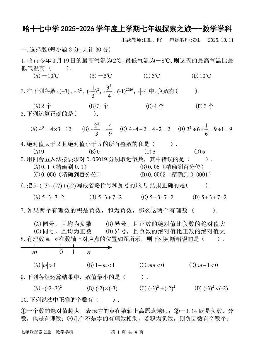 黑龙江省哈尔滨市第十七中学校2025-2026学年七年级上学期9月考试数学试题第1页
