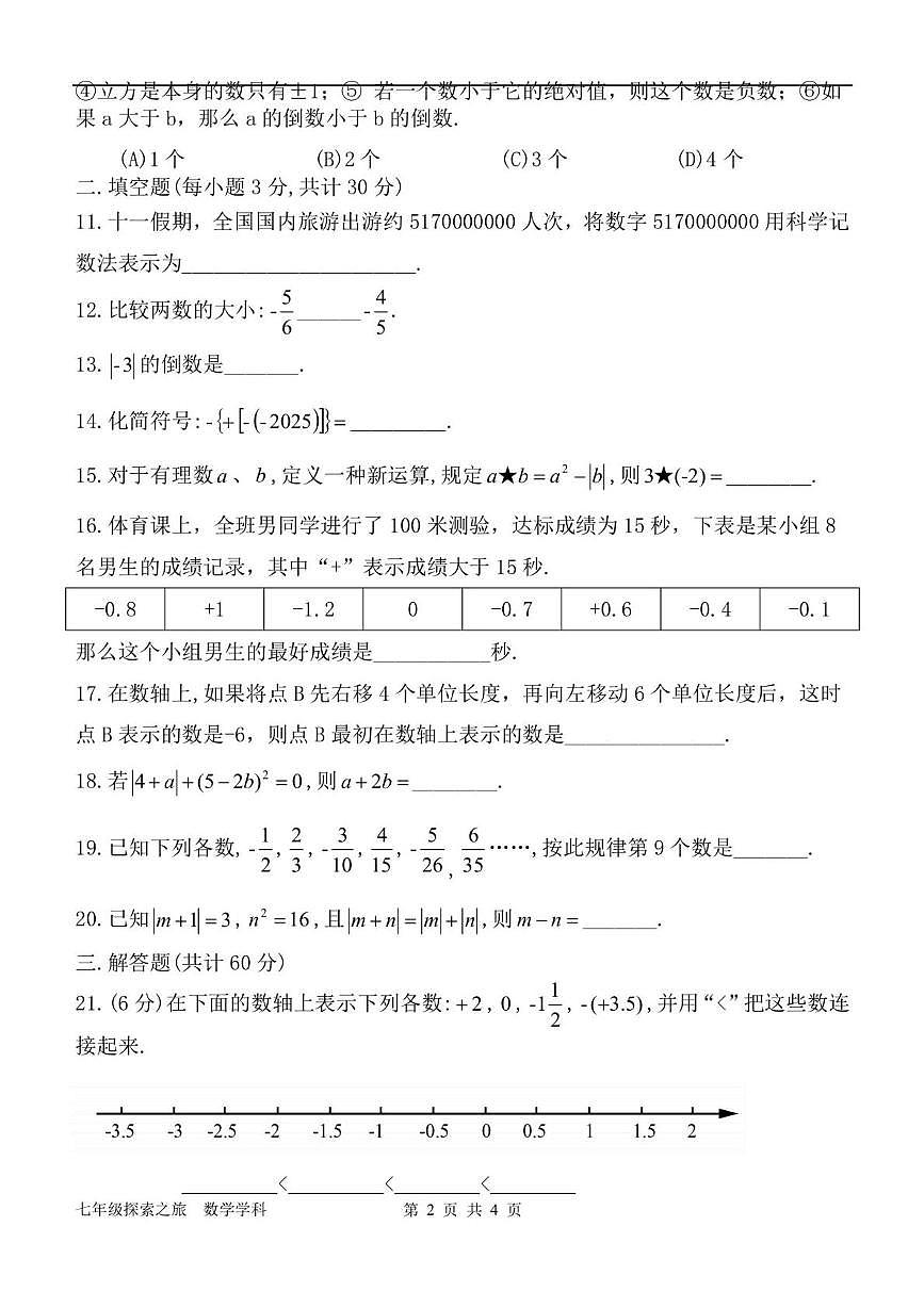 黑龙江省哈尔滨市第十七中学校2025-2026学年七年级上学期9月考试数学试题第2页