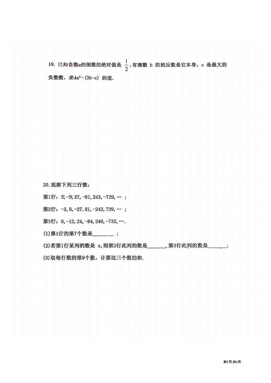 黑龙江省哈尔滨工业大学附属中学2025--2026学年七年级上学期10月月考数学试卷第3页
