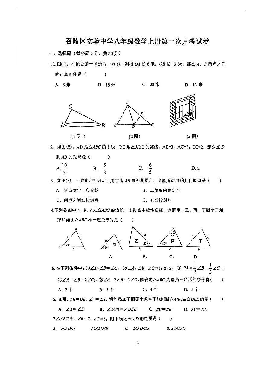 河南省漯河市召陵区实验中学2025-2026学年人教版八年级数学上学期第一次月考试卷第1页