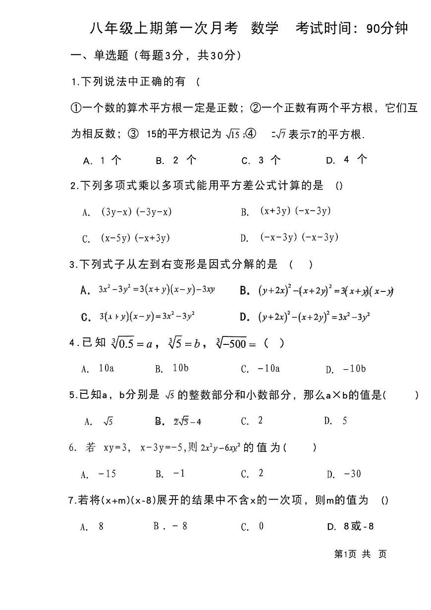 河南省鹤壁市外国语中学2025-2026学年上学期八年级第二次月考数学试卷第1页