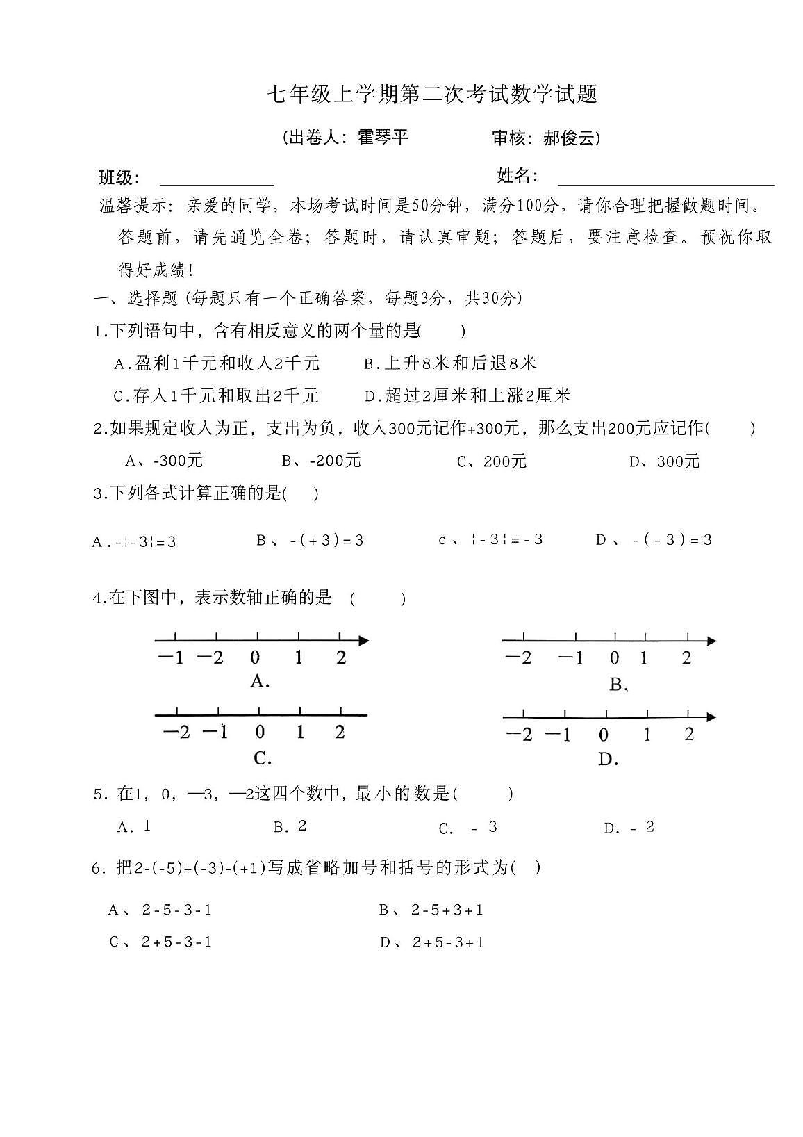 河南省鹤壁市外国语中学2025-2026学年七年级上学期第一次月考数学试卷第1页