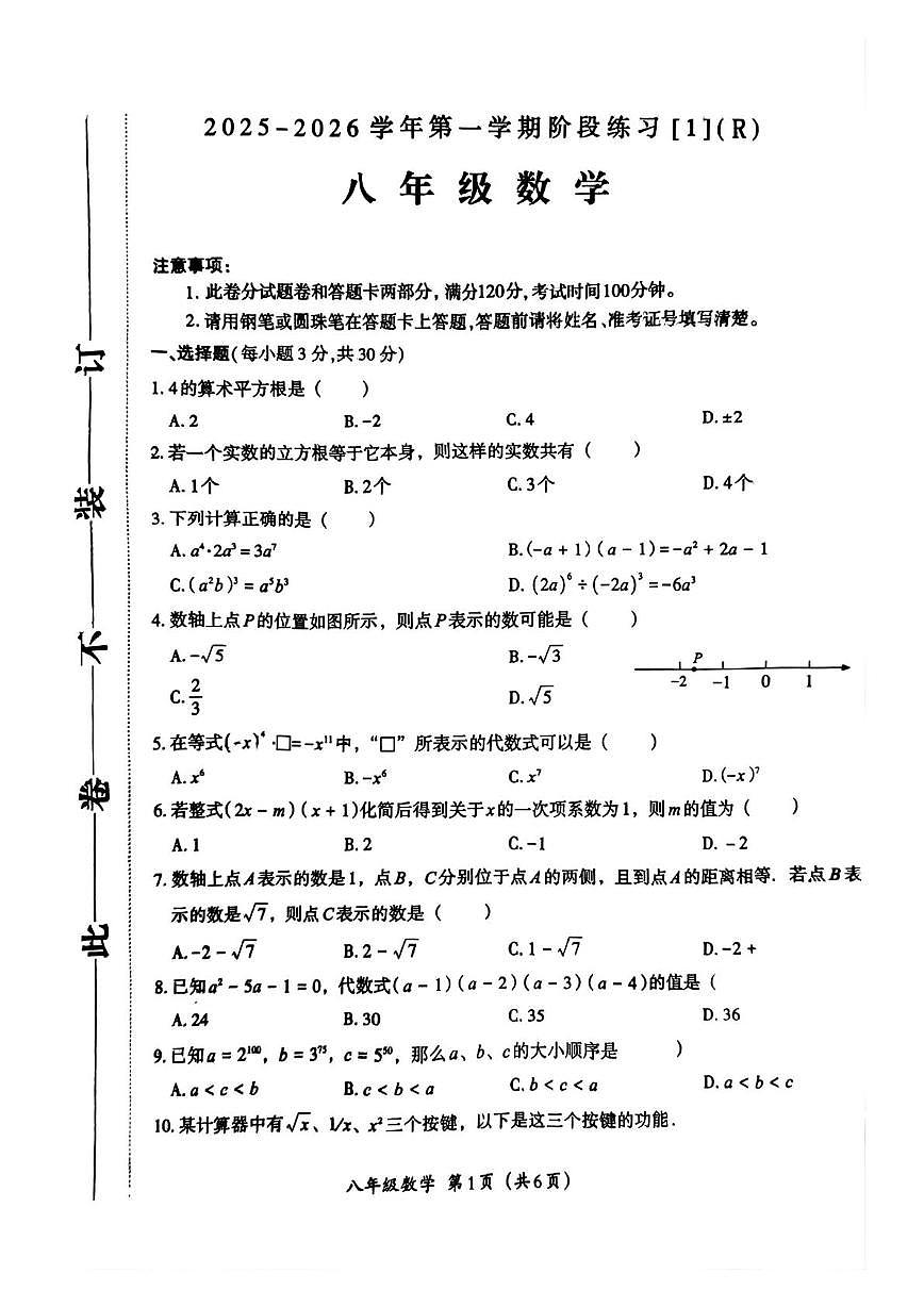 河南省周口市2025-2026学年八年级上学期10月月考数学试题第1页
