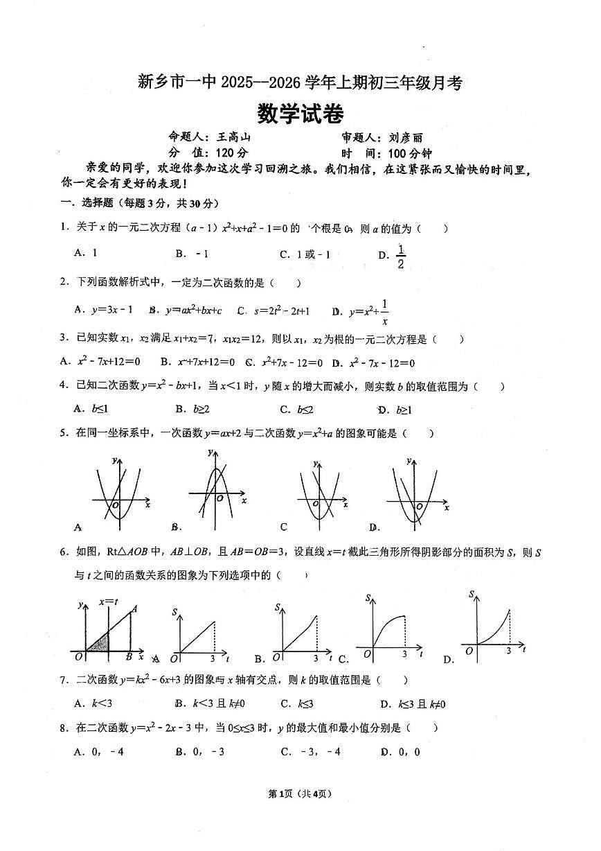 河南省新乡市红旗区新乡市第一中学2025-2026学年九年级上学期10月月考数学试题第1页