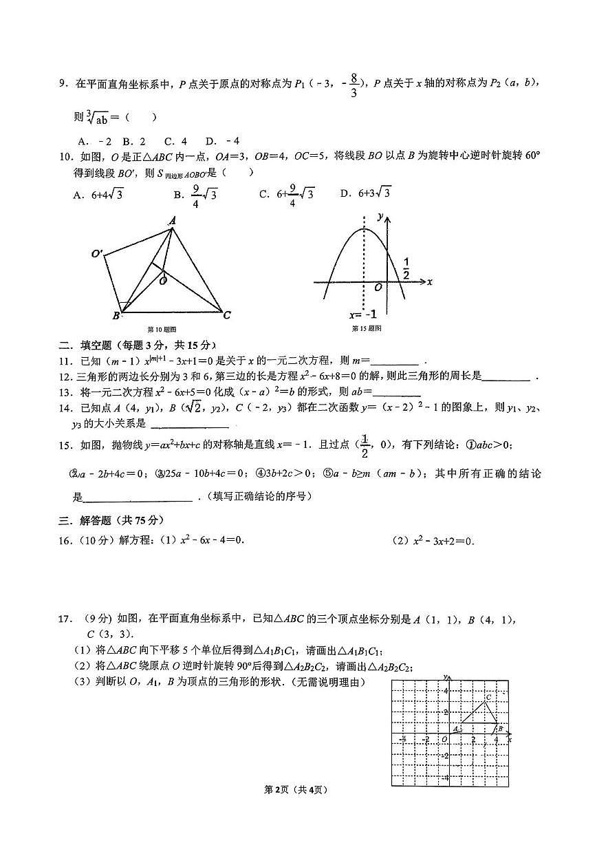 河南省新乡市红旗区新乡市第一中学2025-2026学年九年级上学期10月月考数学试题第2页
