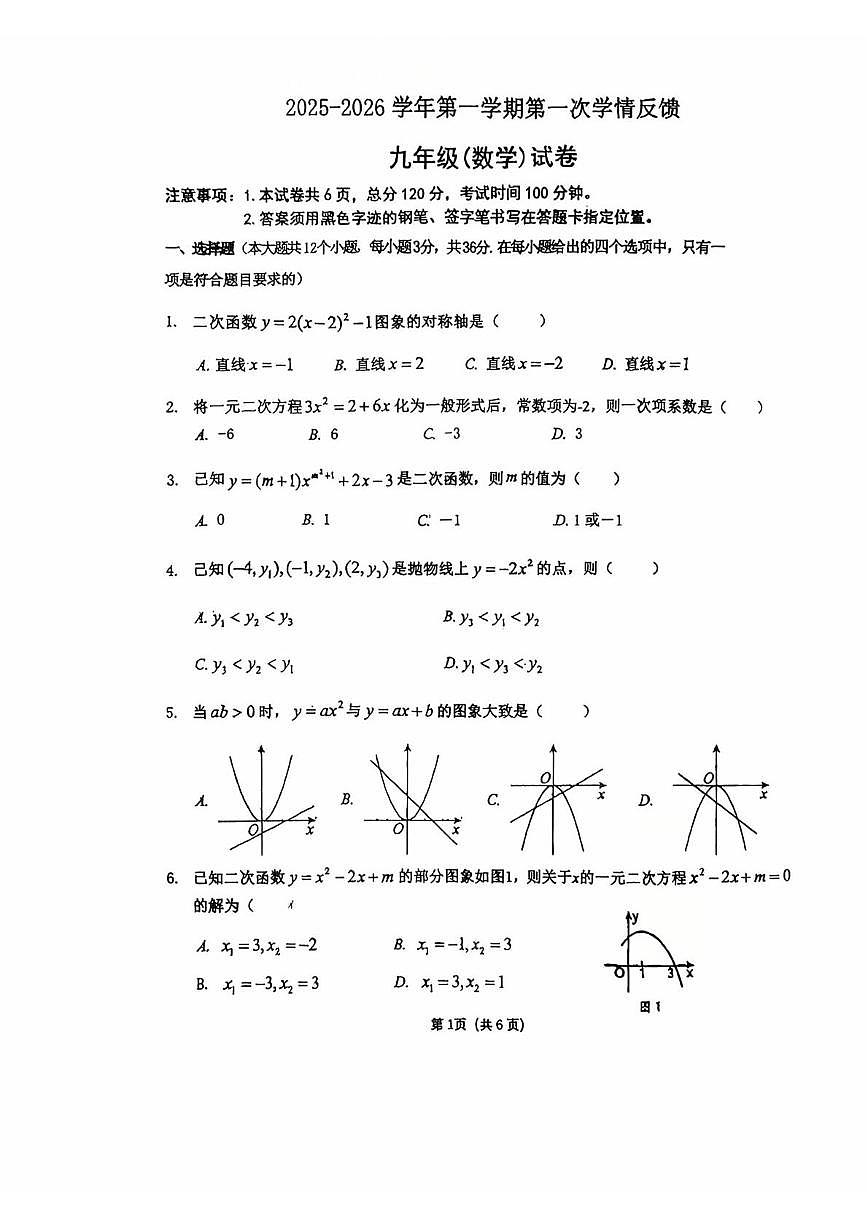 河北省沧州市第十四中学2025-2026学年九年级上学期第一次月考数学试卷第1页