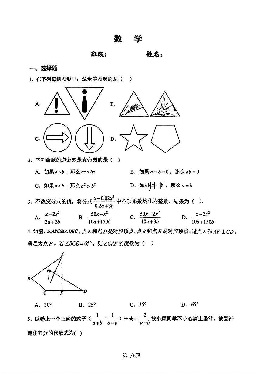 河北省石家庄市第八十一中学2025-2026学年上学期10月月考八年级数学试卷第1页