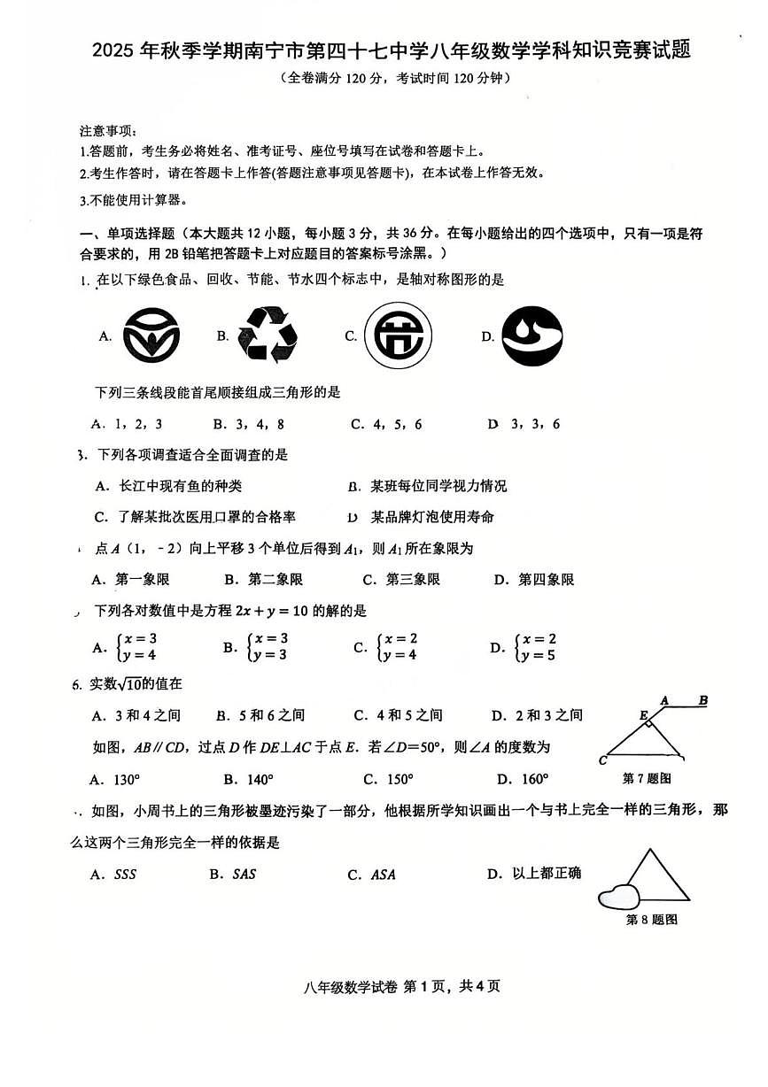 广西南宁市第四十七中学2025-2026学年八年级上学期数学10月月考试卷第1页