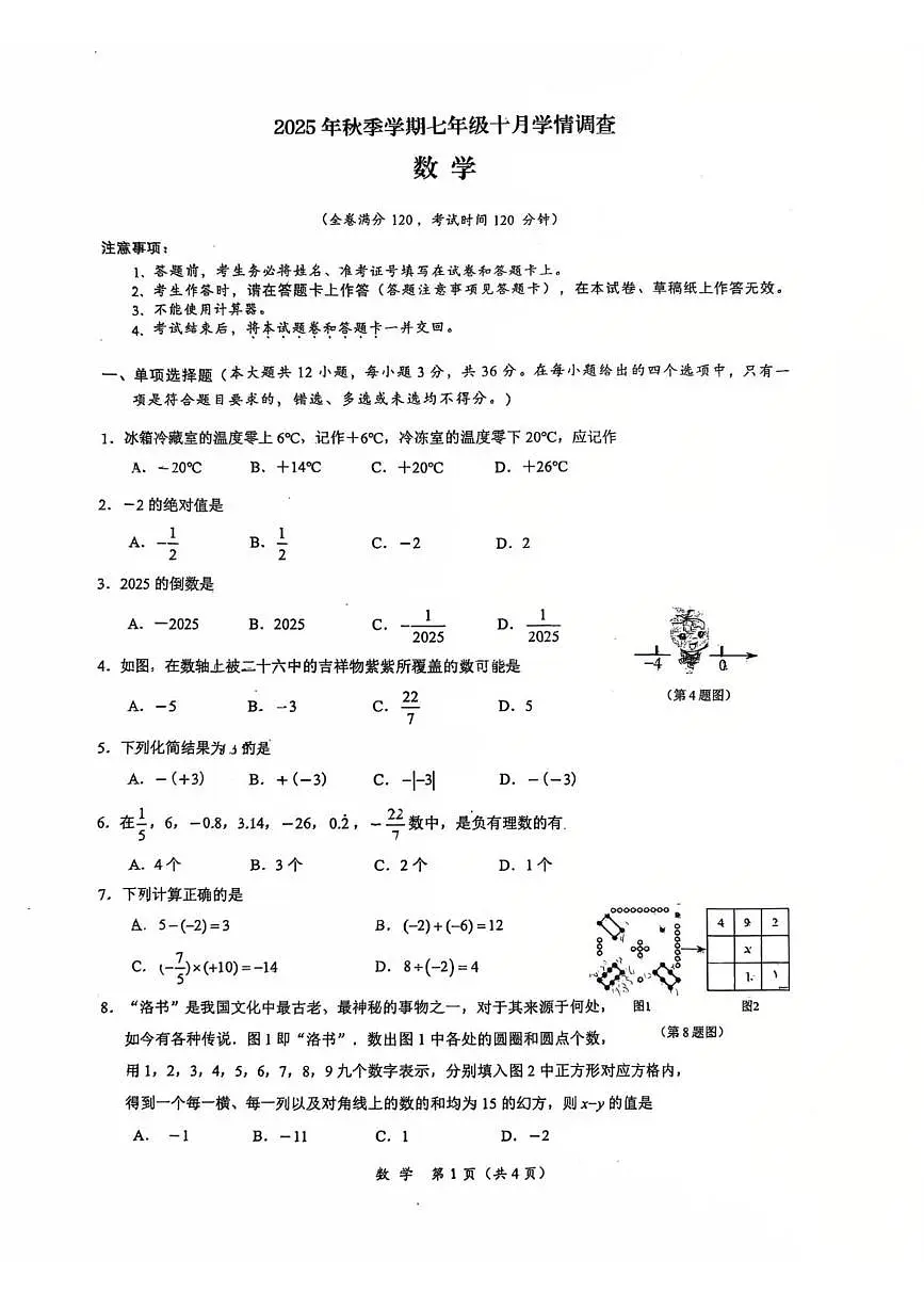 广西南宁市第二十六中学2025-2026学年七年级上学期数学10月月考试卷第1页