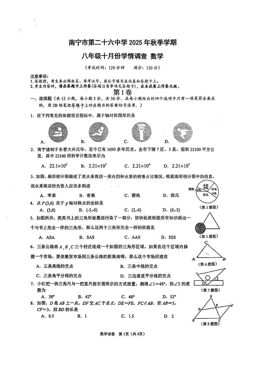 广西南宁市第二十六中学2025-2026学年八年级上学期数学10月月考试卷第1页