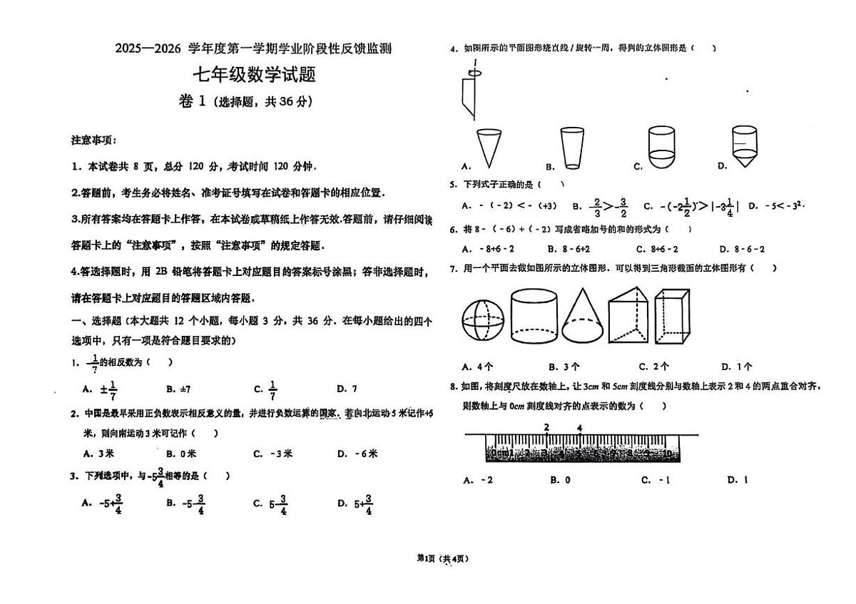 河北省保定市乐凯中学2025-2026学年上学期10月月考七年级数学试卷第1页