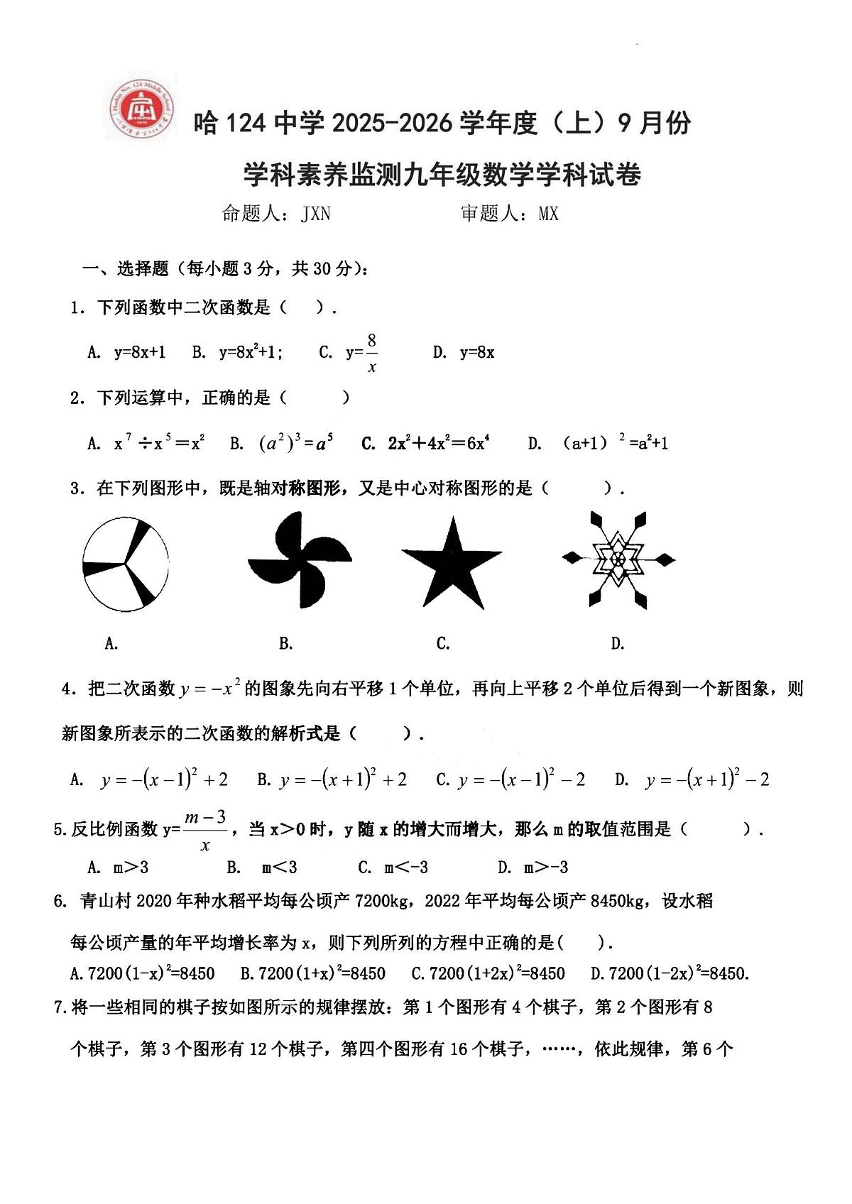2025年哈尔滨市124中学九年级上学期9月月考数学试题及答案第1页