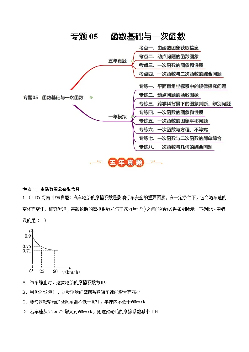 中考数学 专题练习05 函数基础与一次函数（河南专用）（解析版）第1页